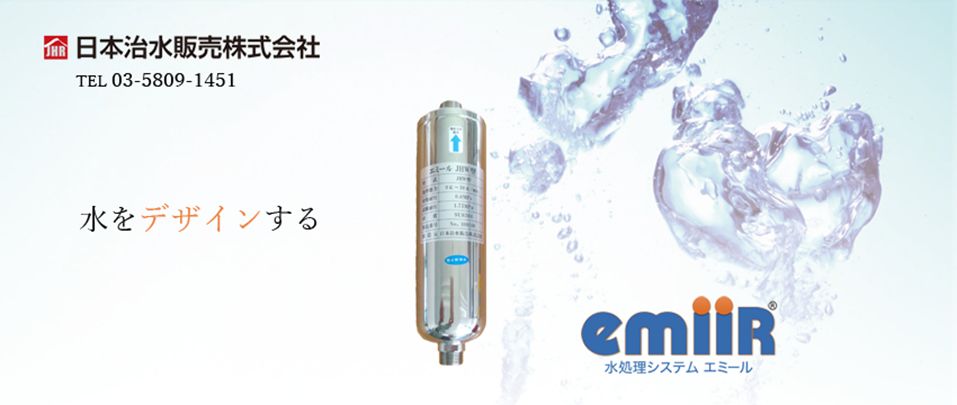 エミールJHW 日本治水販売