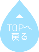 トップへ戻る